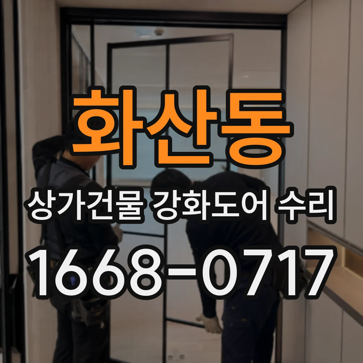 화산동 상가건물 강화도어 수리
