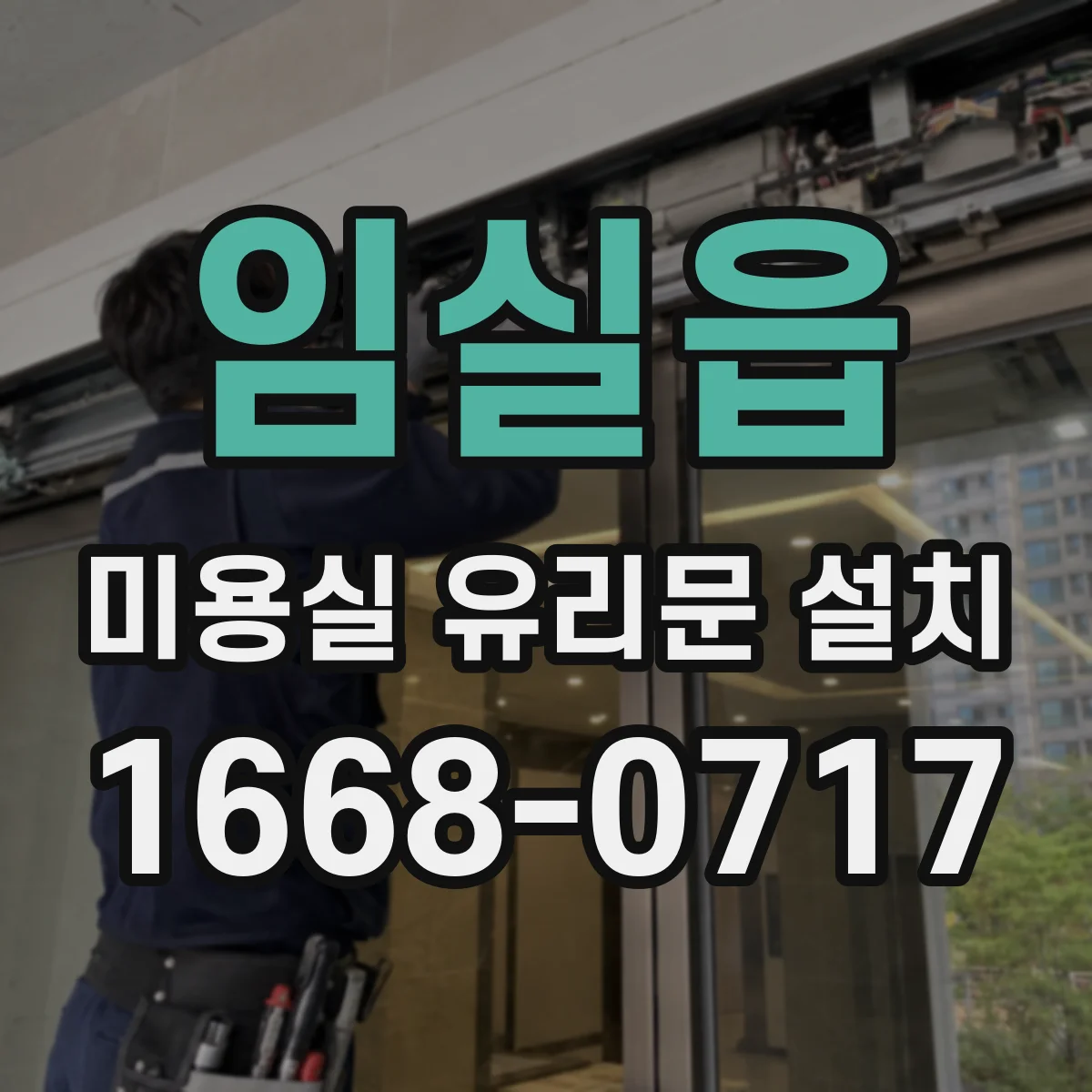 임실읍 미용실 유리문 설치