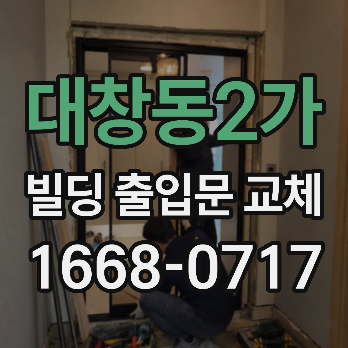 대창동2가 빌딩 출입문 교체