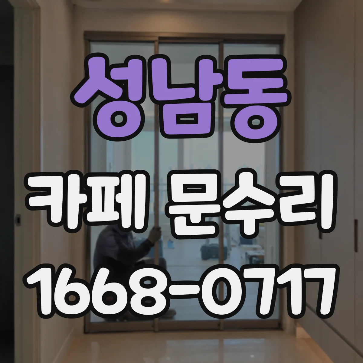 성남동 카페 문수리