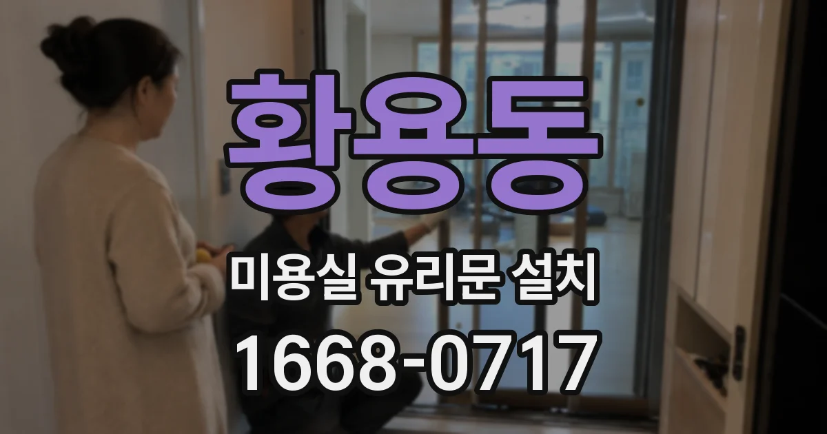 황용동 미용실 유리문 설치