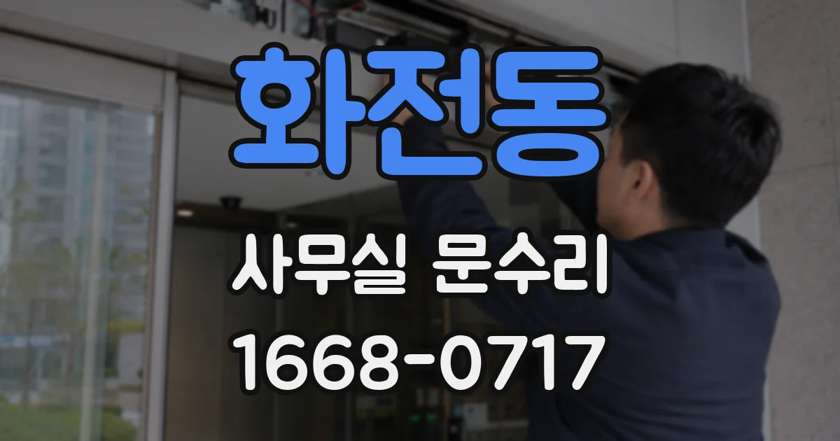 화전동 사무실 문수리