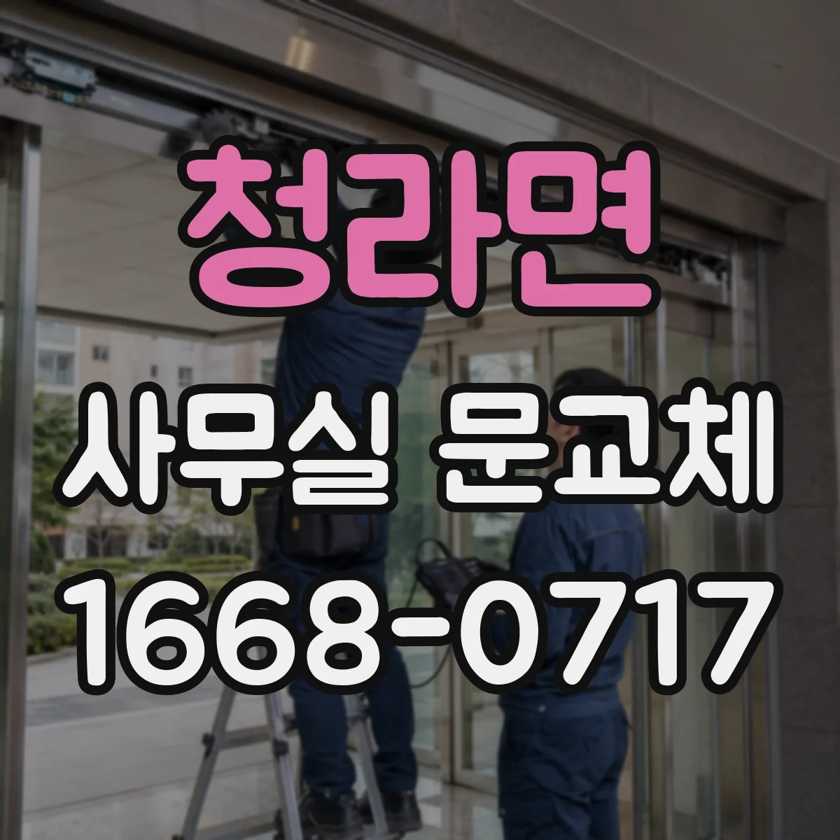 청라면 사무실 문교체