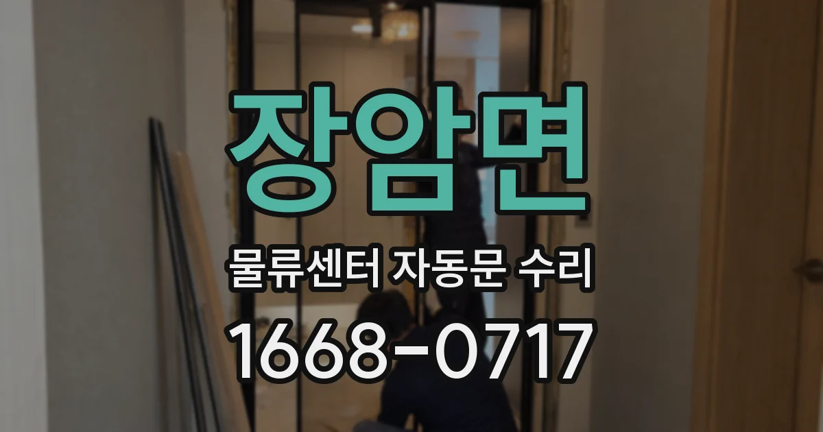 장암면 물류센터 자동문 수리