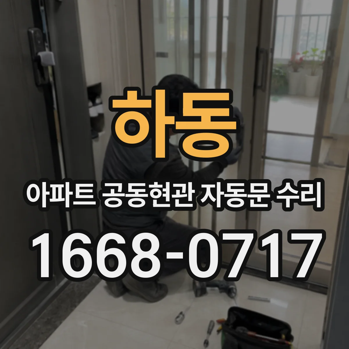 하동 아파트 공동현관 자동문 수리
