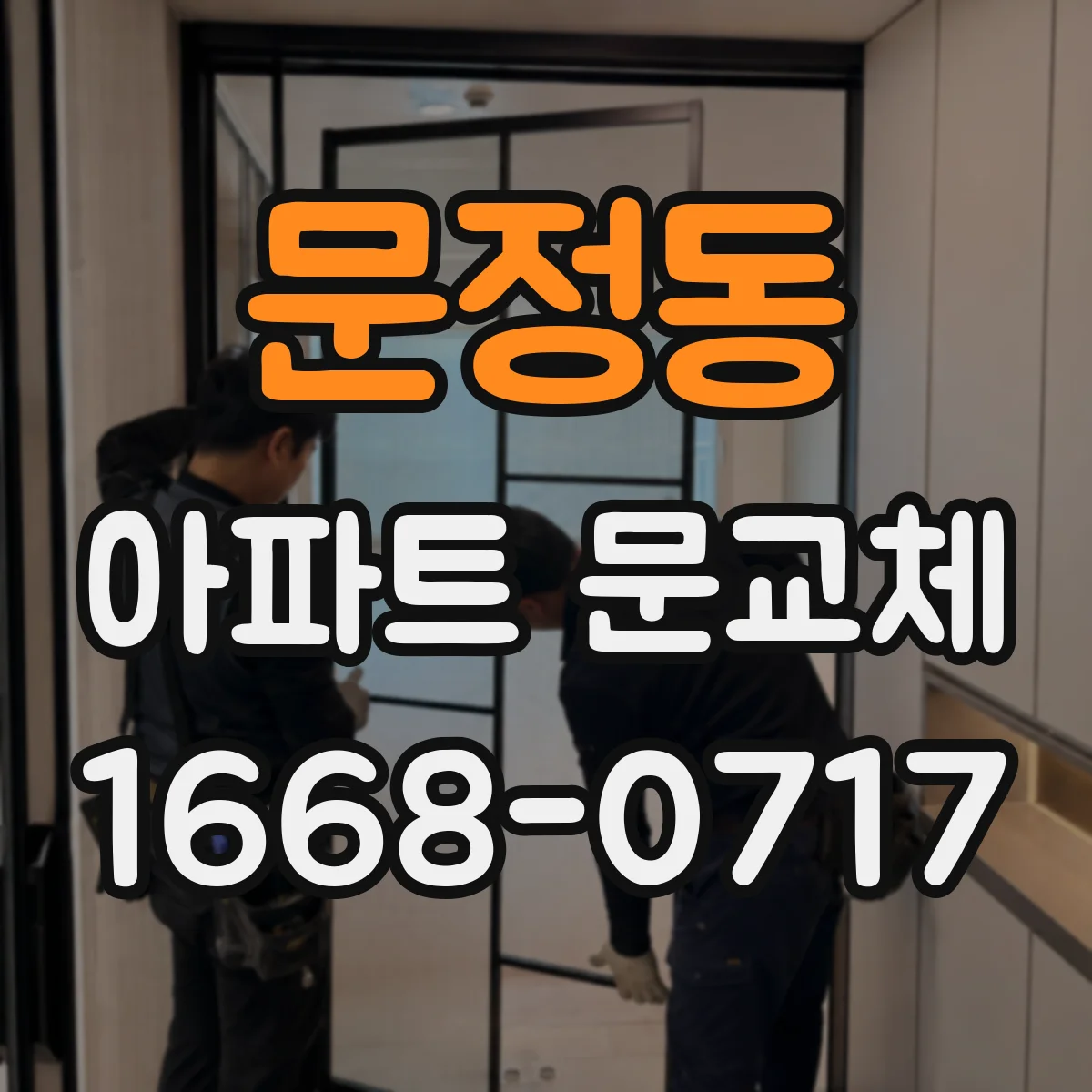 문정동 아파트 문교체