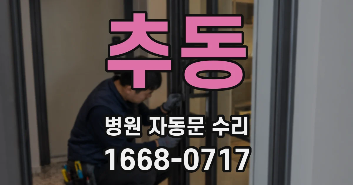 추동 병원 자동문 수리