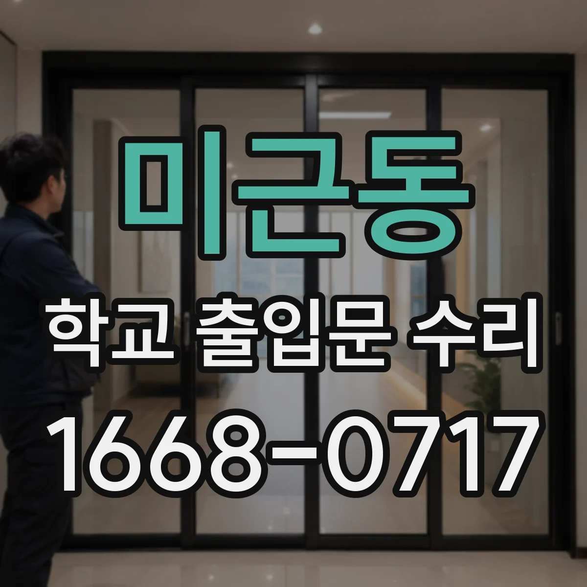 미근동 학교 출입문 수리