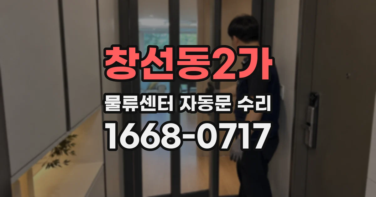 창선동2가 물류센터 자동문 수리