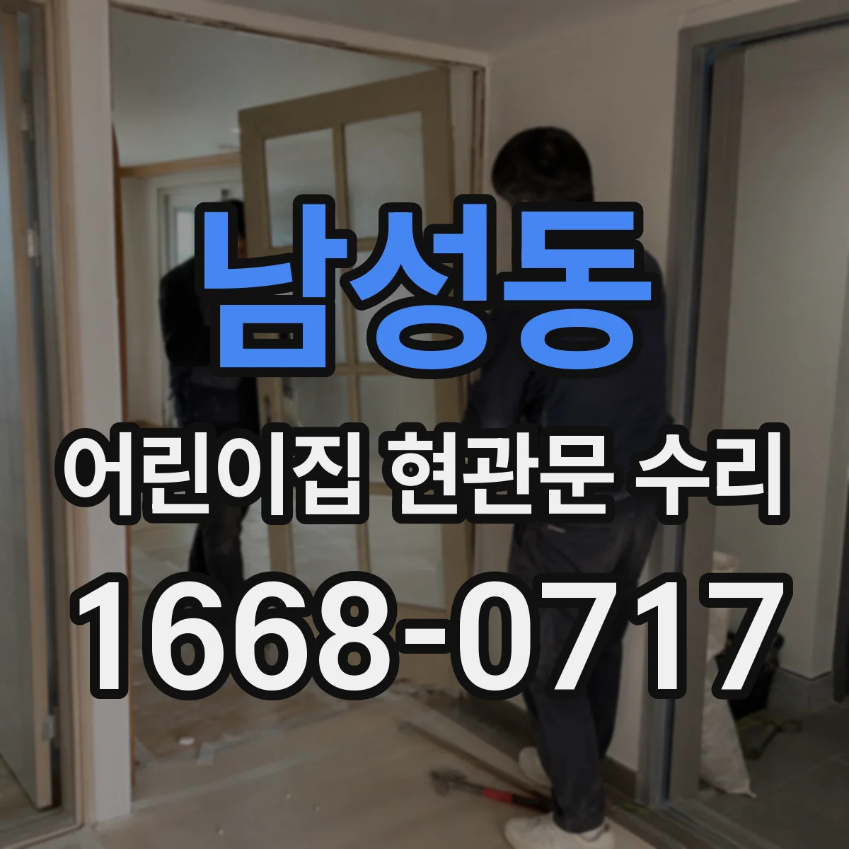 남성동 어린이집 현관문 수리
