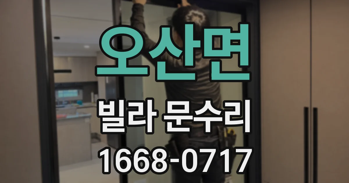 오산면 빌라 문수리