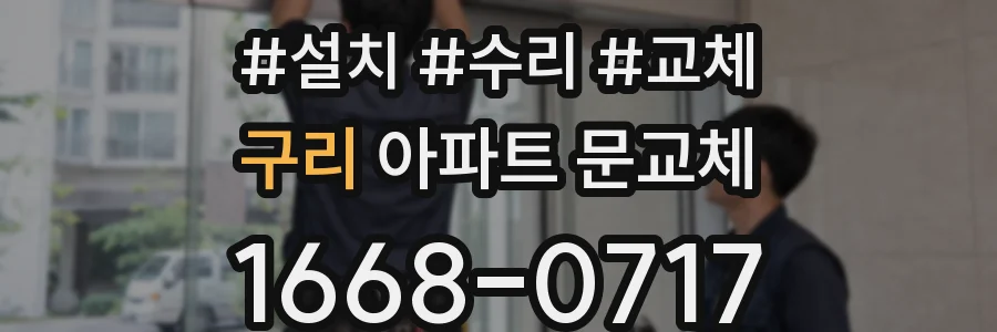 구리 아파트 문교체