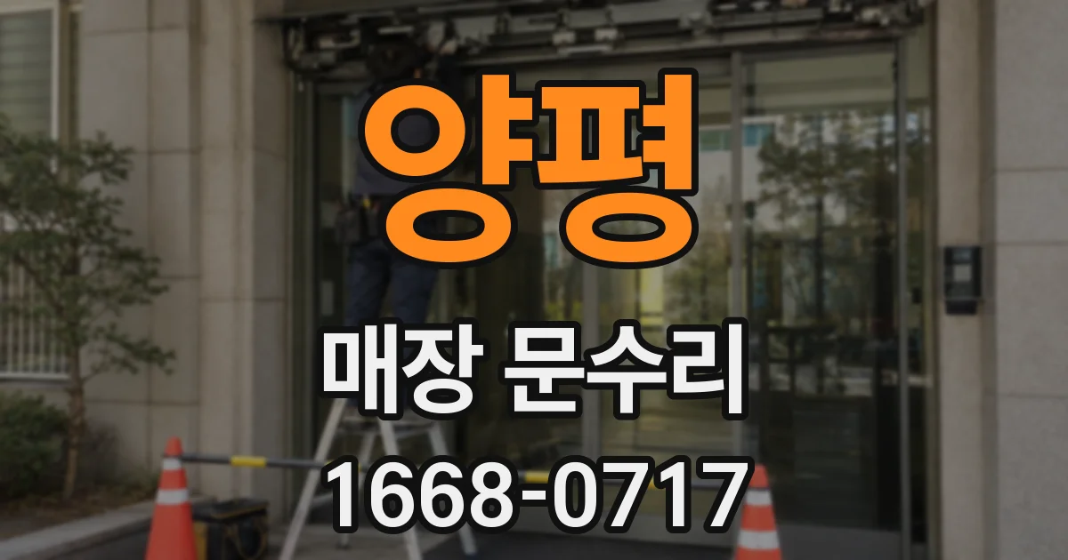 양평 매장 문수리