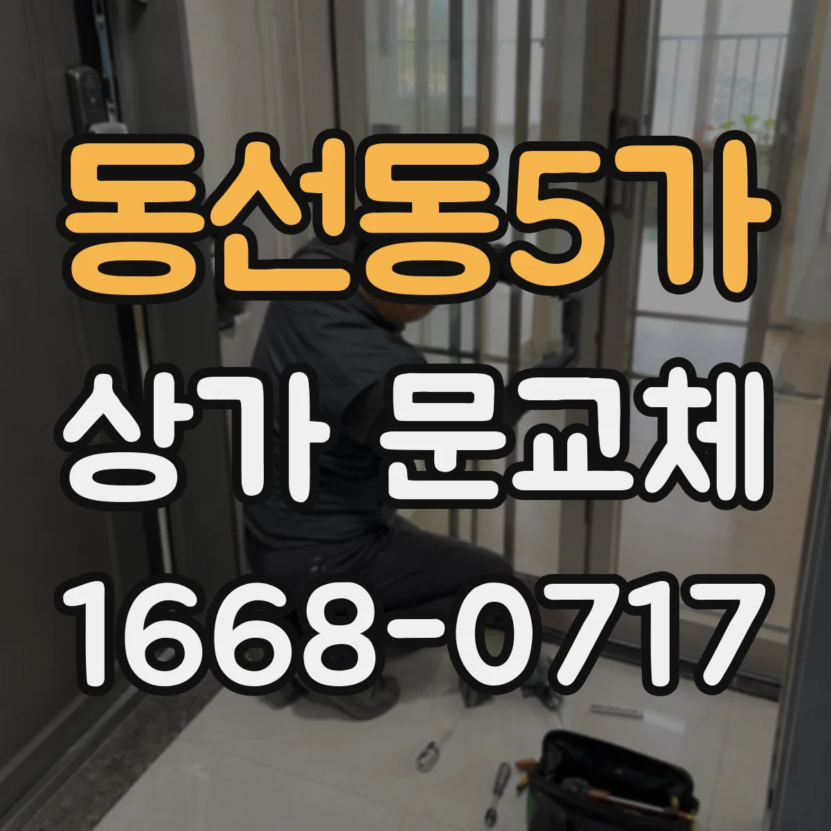 동선동5가 상가 문교체