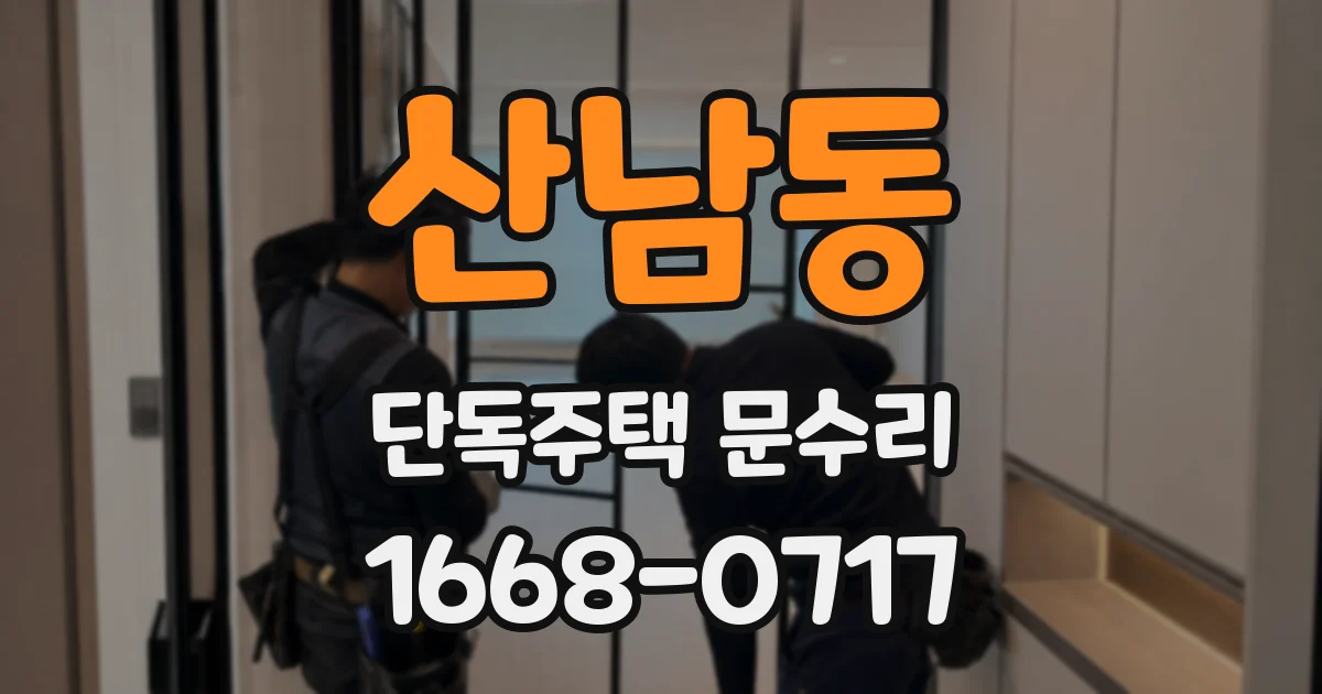 산남동 단독주택 문수리