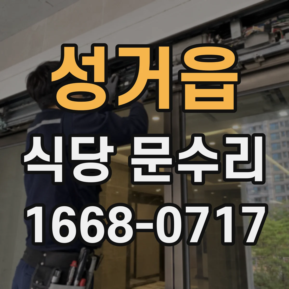 성거읍 식당 문수리