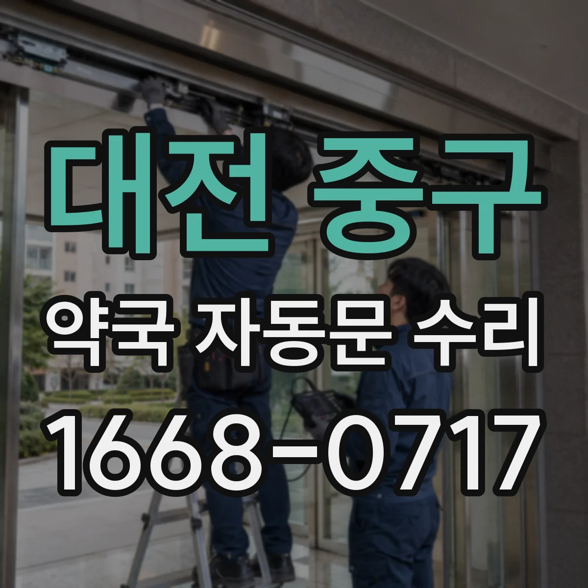 대전 중구 약국 자동문 수리 수동 전환 중 끼임 사고 예방 안전수칙