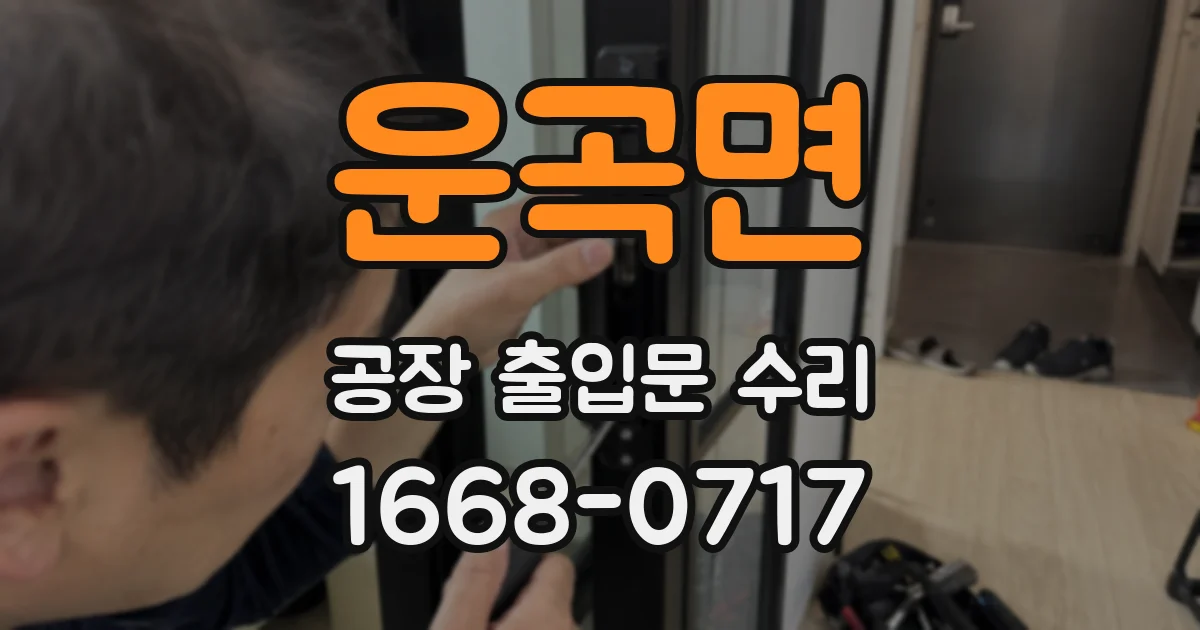 운곡면 공장 출입문 수리