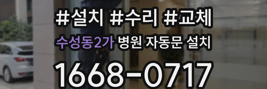 수성동2가 병원 자동문 설치
