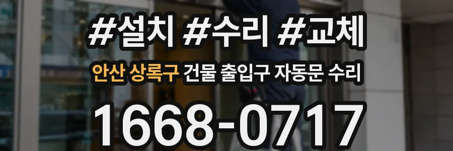 안산 상록구 건물 출입구 자동문 수리