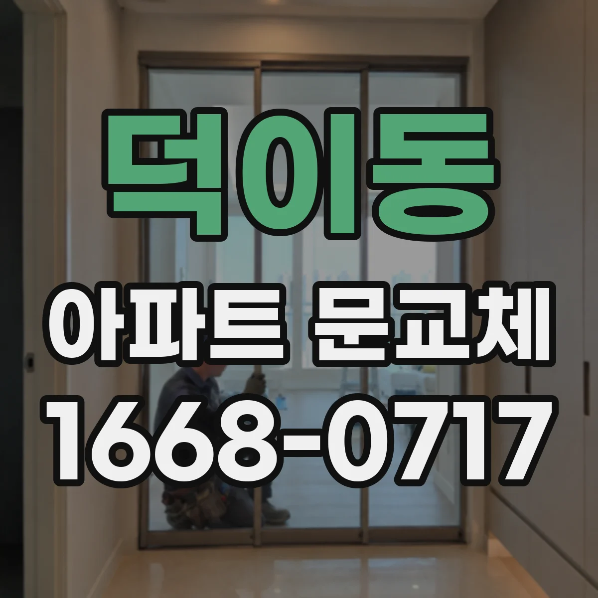 덕이동 아파트 문교체