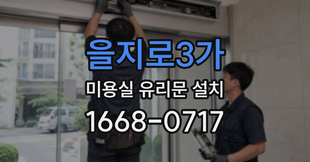 을지로3가 미용실 유리문 설치