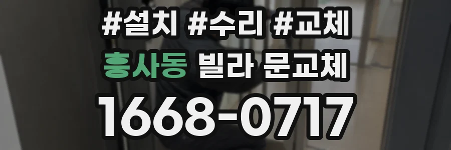 흥사동 빌라 문교체