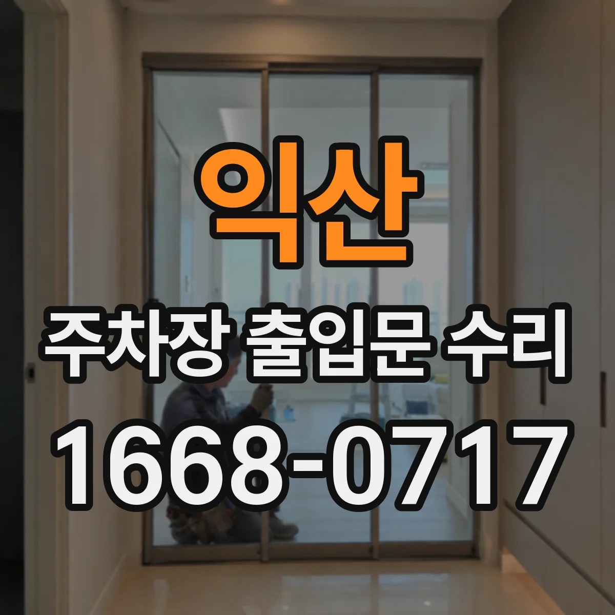 익산 주차장 출입문 수리 충격 줄이기 위한 힘 설정 조정