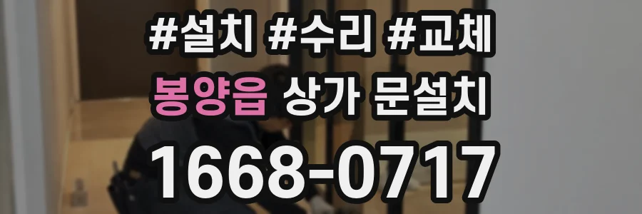 봉양읍 상가 문설치