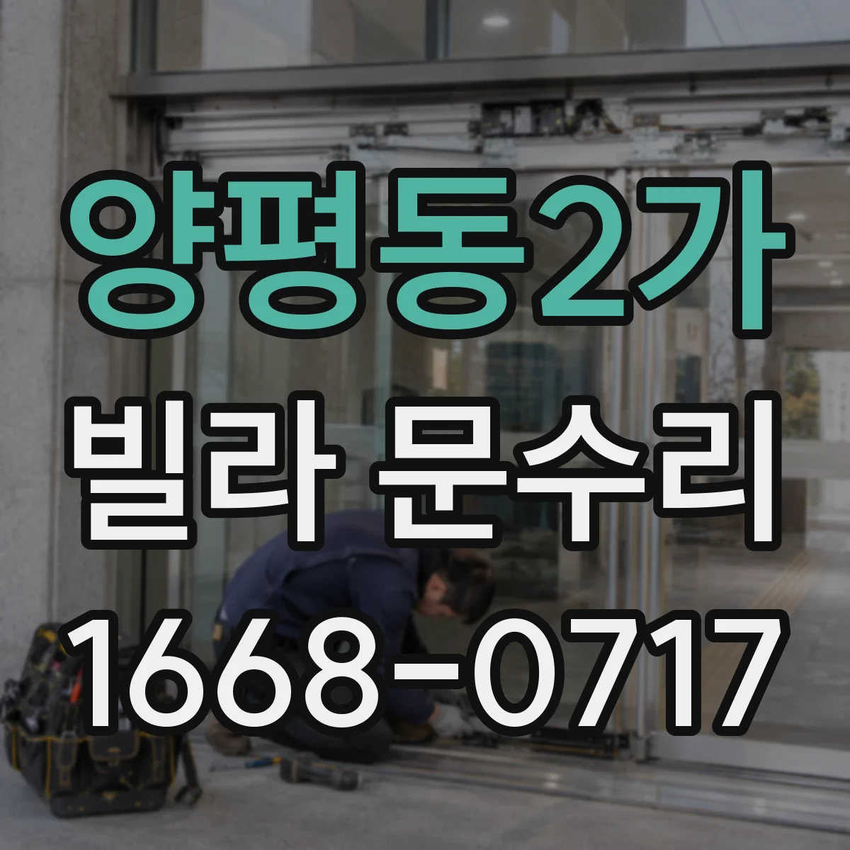 양평동2가 빌라 문수리
