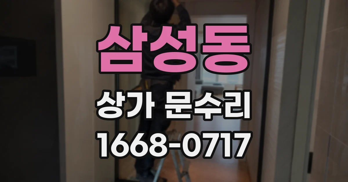 삼성동 상가 문수리