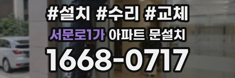 서문로1가 아파트 문설치