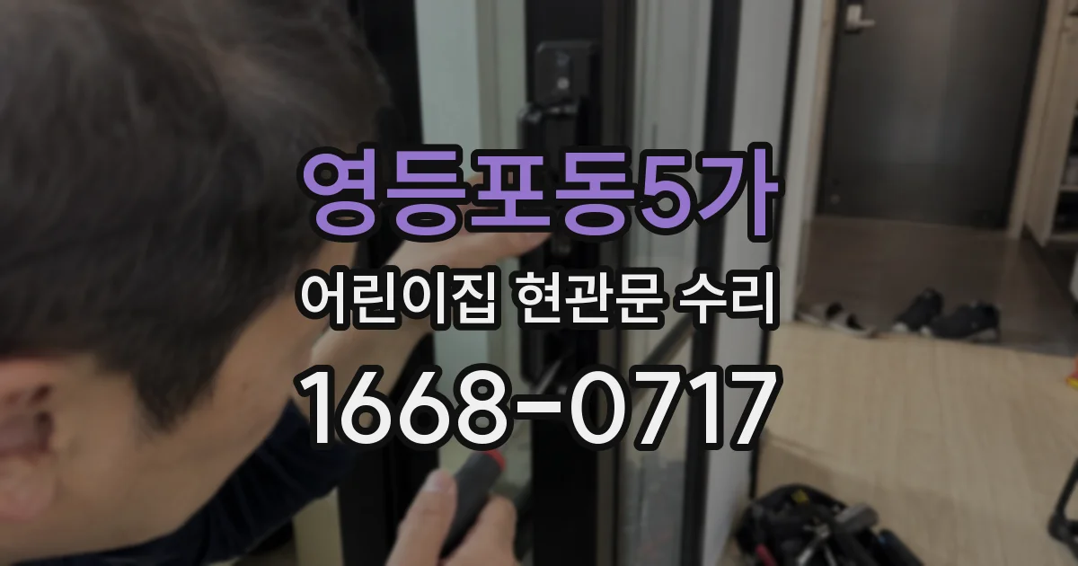 영등포동5가 어린이집 현관문 수리