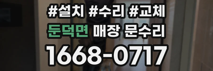 둔덕면 매장 문수리
