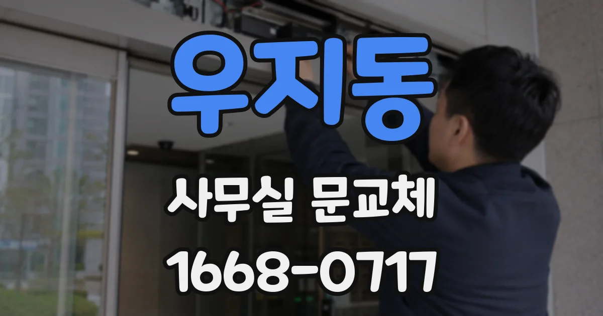 우지동 사무실 문교체