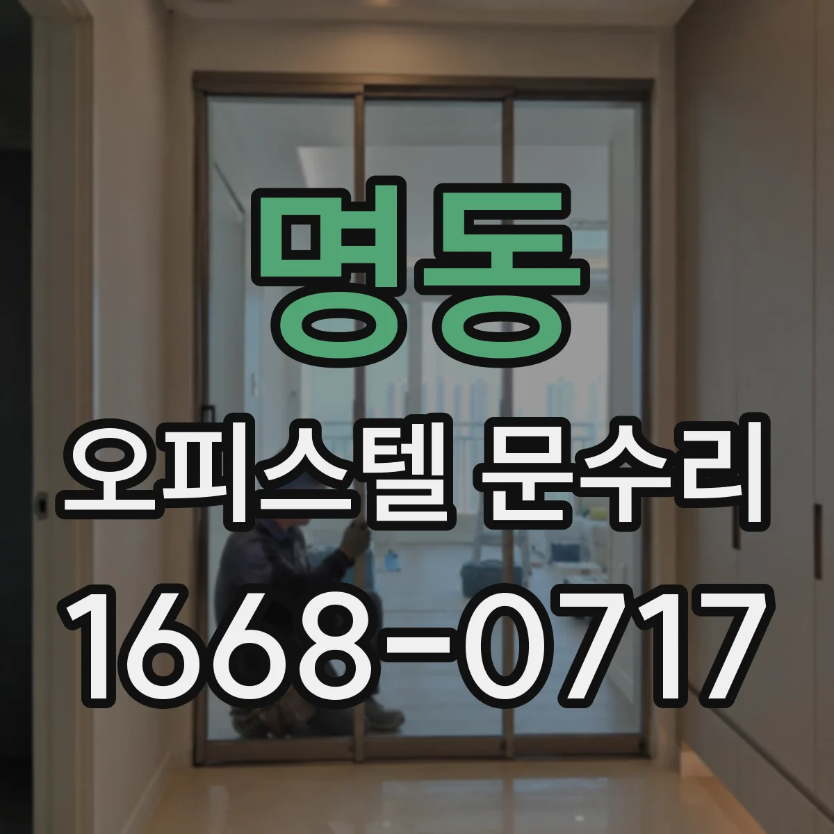 명동 오피스텔 문수리