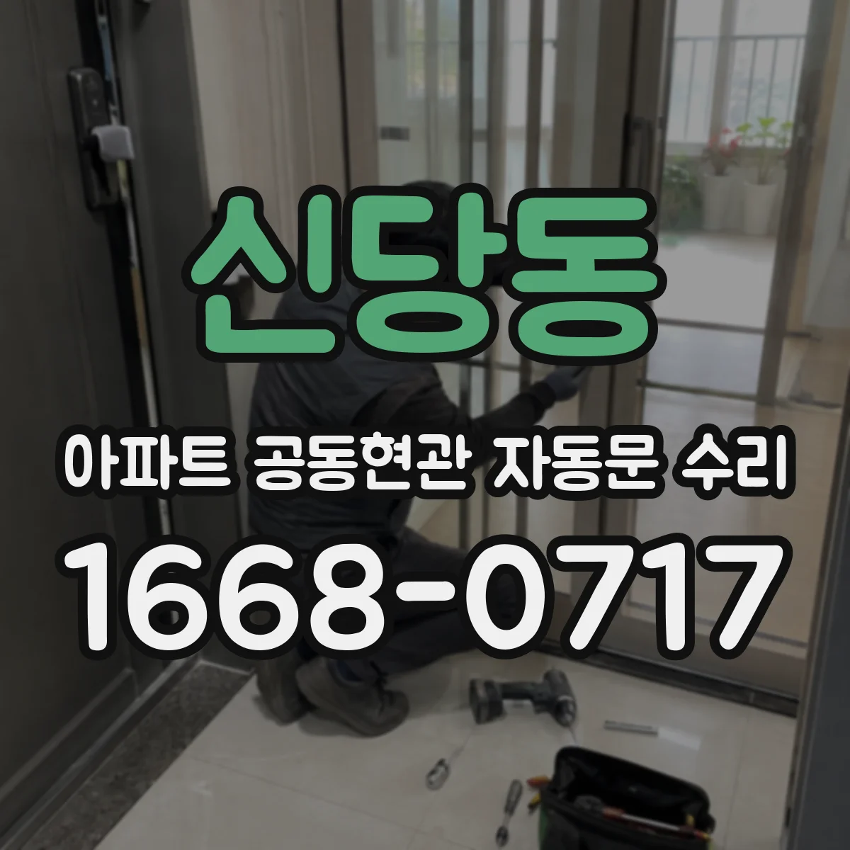 신당동 아파트 공동현관 자동문 수리