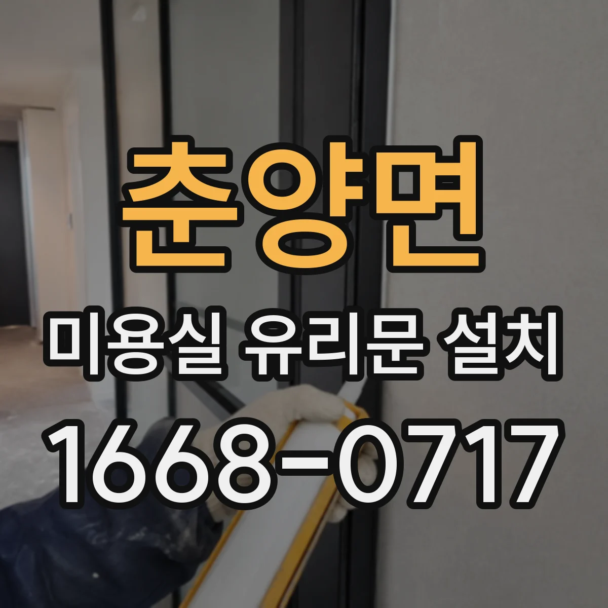 춘양면 미용실 유리문 설치