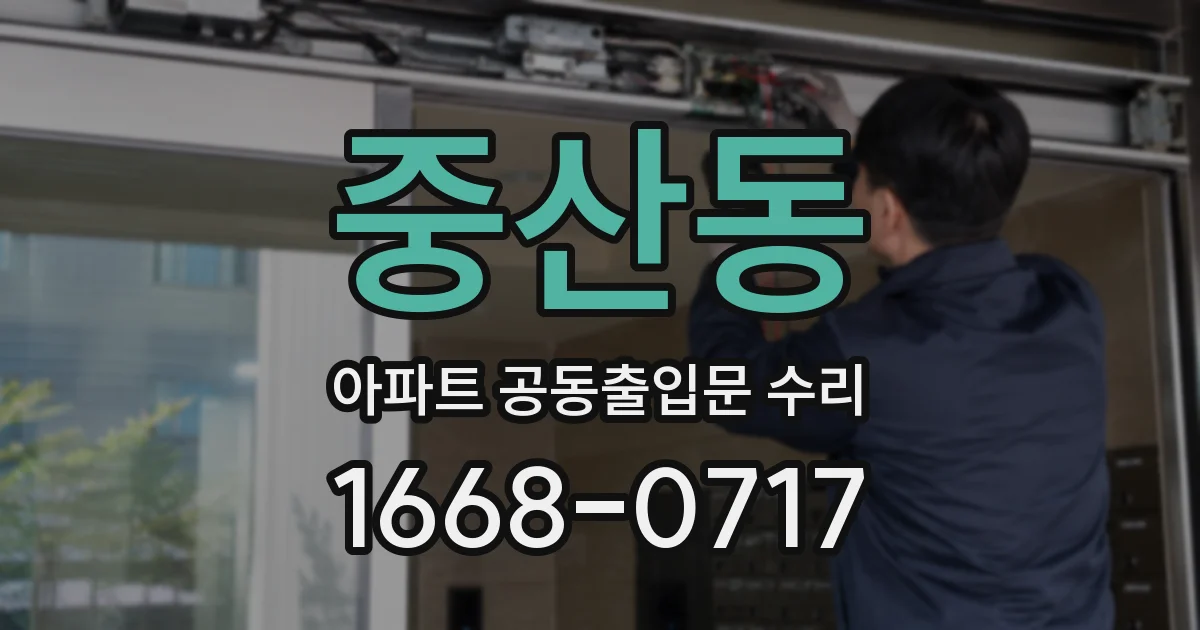중산동 아파트 공동출입문 수리