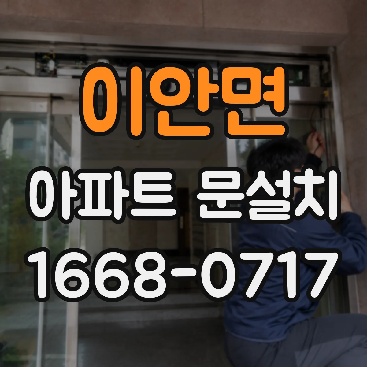 이안면 아파트 문설치