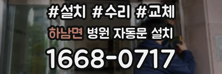 하남면 병원 자동문 설치