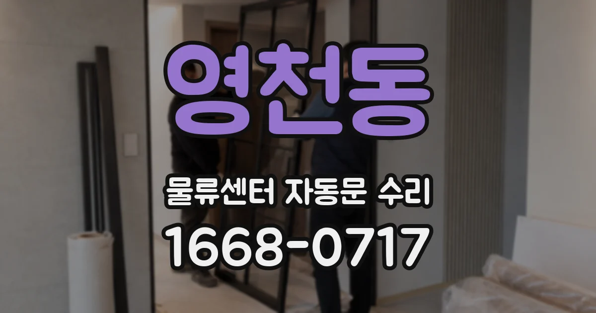영천동 물류센터 자동문 수리