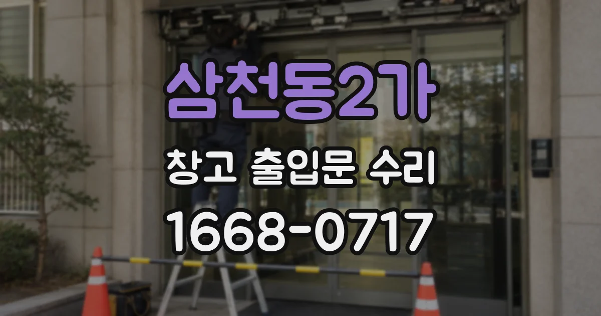 삼천동2가 창고 출입문 수리