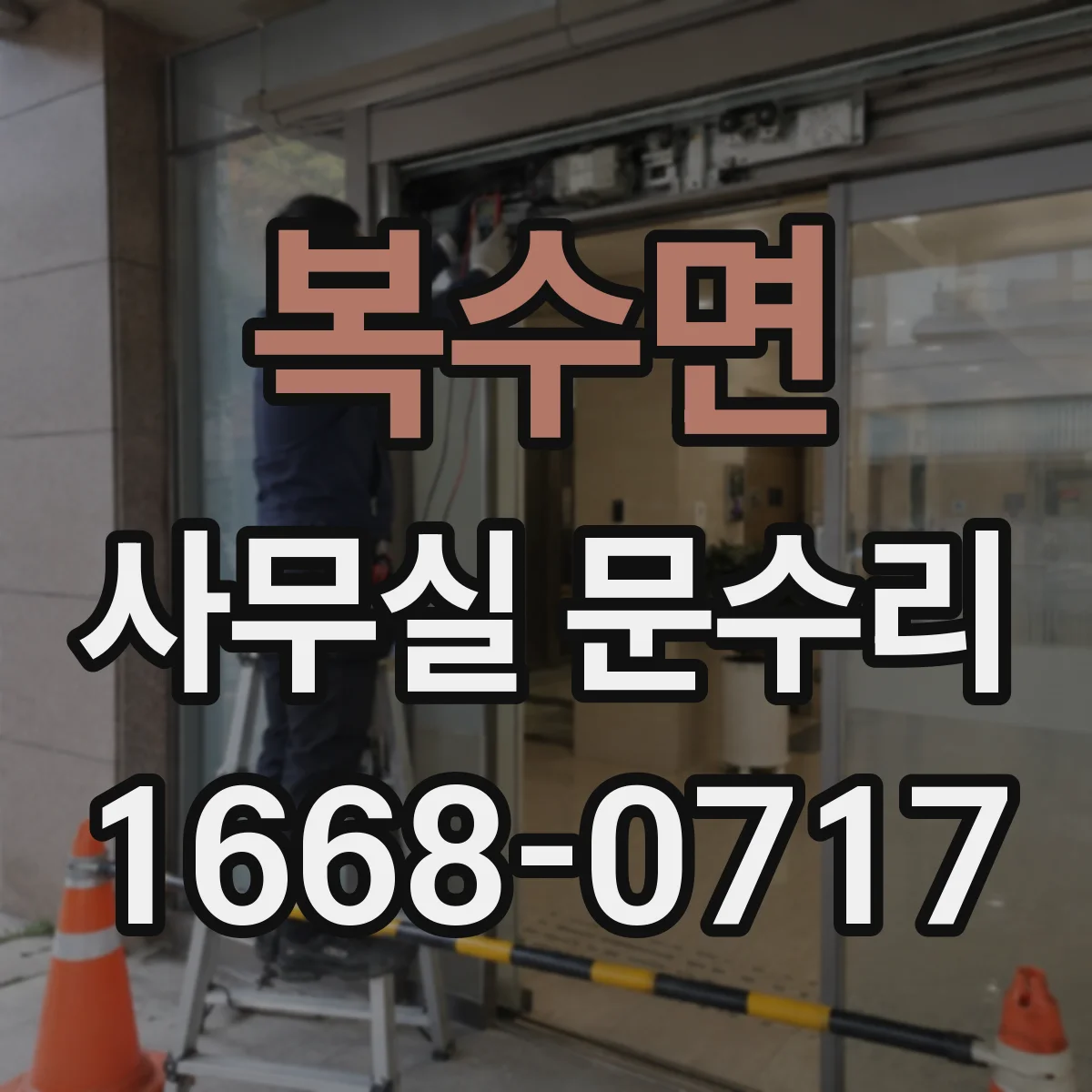 복수면 사무실 문수리