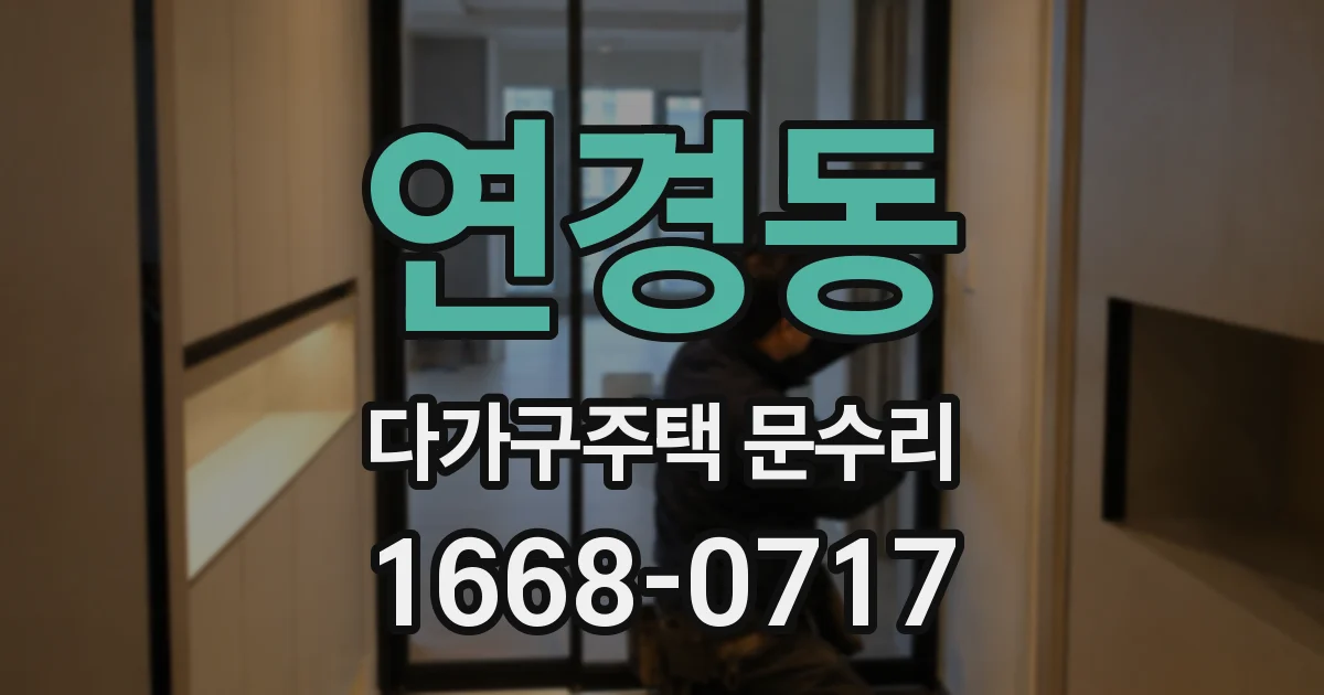 연경동 다가구주택 문수리