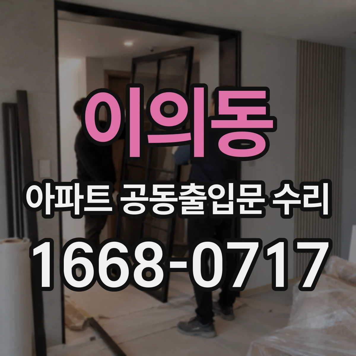 이의동 아파트 공동출입문 수리