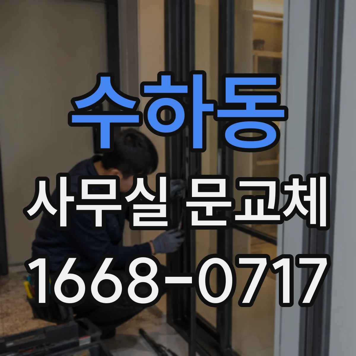 수하동 사무실 문교체 출입 동선에 맞춘 개폐방식 선택 가이드