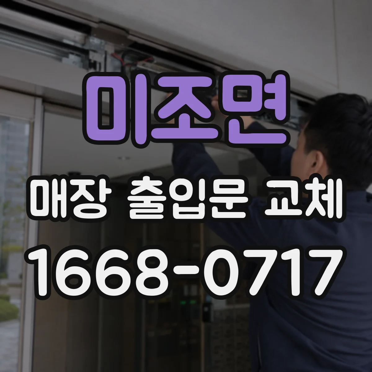 미조면 매장 출입문 교체