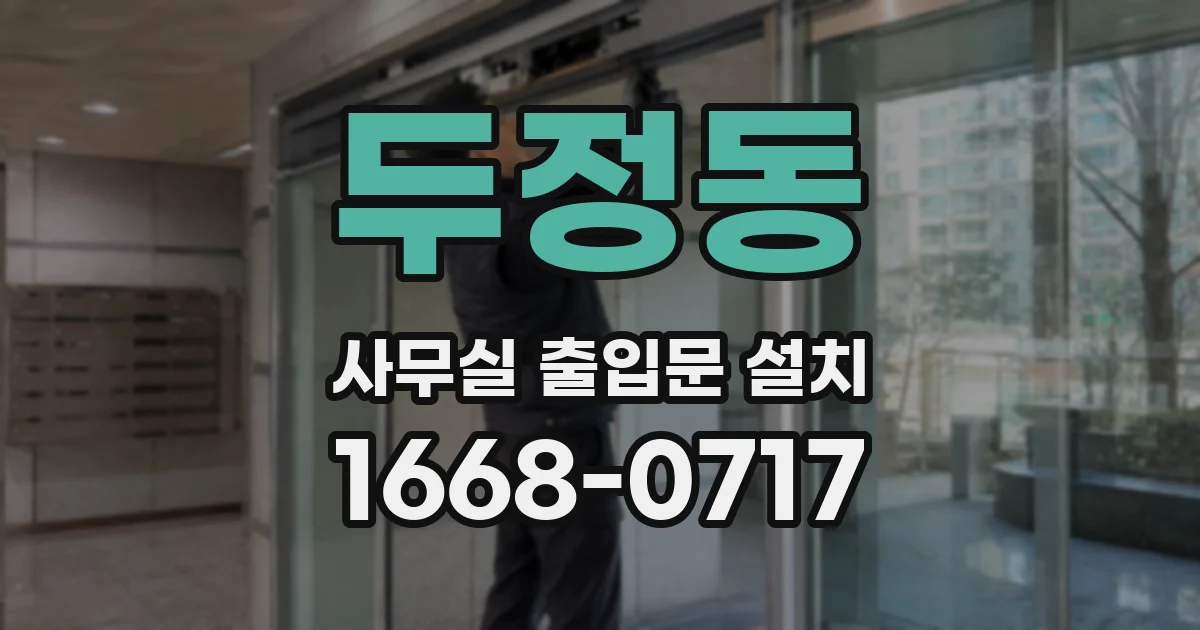 두정동 사무실 출입문 설치