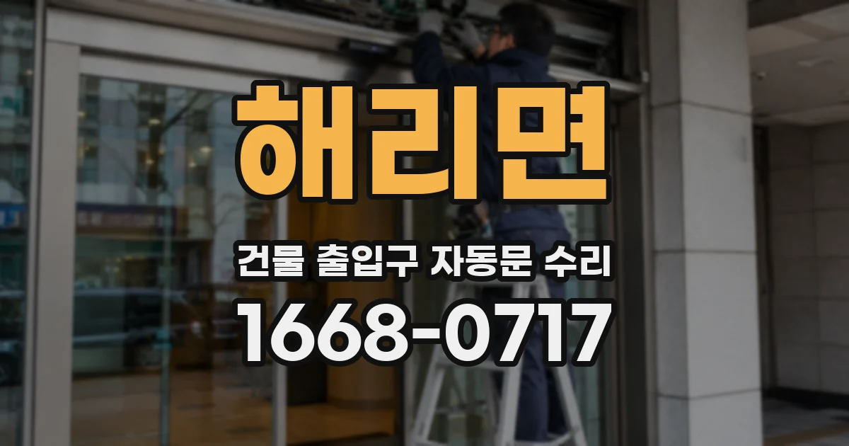 해리면 건물 출입구 자동문 수리
